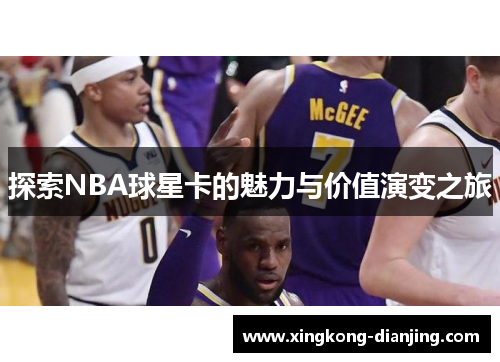 探索NBA球星卡的魅力与价值演变之旅