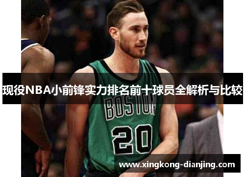 现役NBA小前锋实力排名前十球员全解析与比较