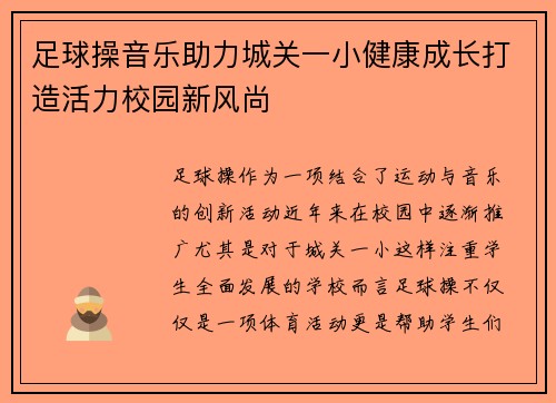 足球操音乐助力城关一小健康成长打造活力校园新风尚