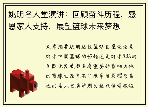 姚明名人堂演讲：回顾奋斗历程，感恩家人支持，展望篮球未来梦想