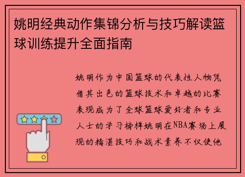 姚明经典动作集锦分析与技巧解读篮球训练提升全面指南