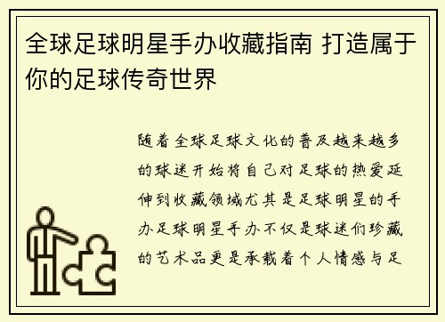 全球足球明星手办收藏指南 打造属于你的足球传奇世界