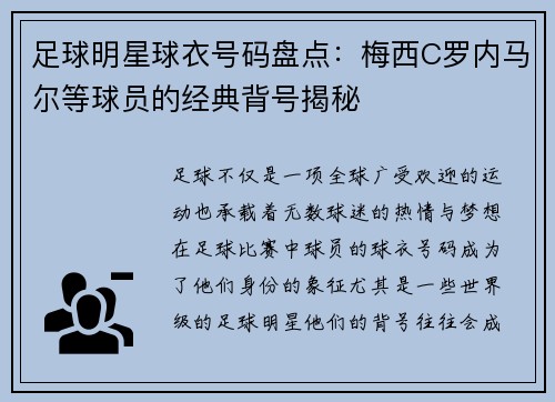 足球明星球衣号码盘点：梅西C罗内马尔等球员的经典背号揭秘