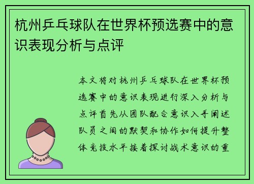 杭州乒乓球队在世界杯预选赛中的意识表现分析与点评