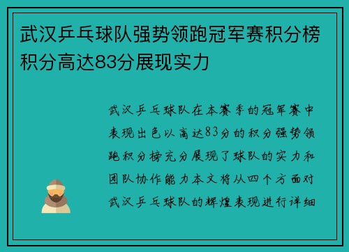 武汉乒乓球队强势领跑冠军赛积分榜积分高达83分展现实力