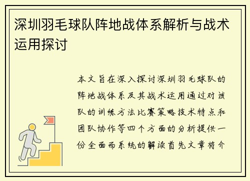 深圳羽毛球队阵地战体系解析与战术运用探讨