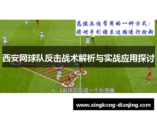 西安网球队反击战术解析与实战应用探讨