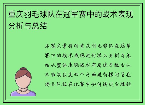 重庆羽毛球队在冠军赛中的战术表现分析与总结