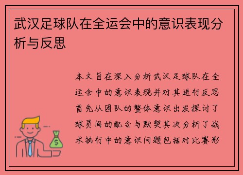 武汉足球队在全运会中的意识表现分析与反思