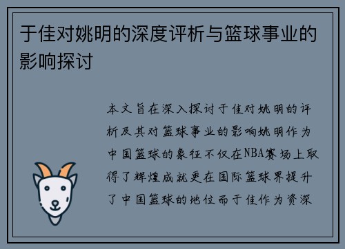 于佳对姚明的深度评析与篮球事业的影响探讨