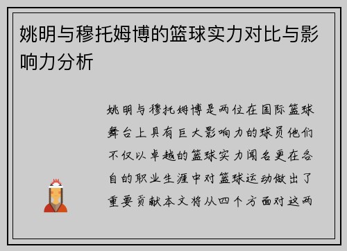 姚明与穆托姆博的篮球实力对比与影响力分析