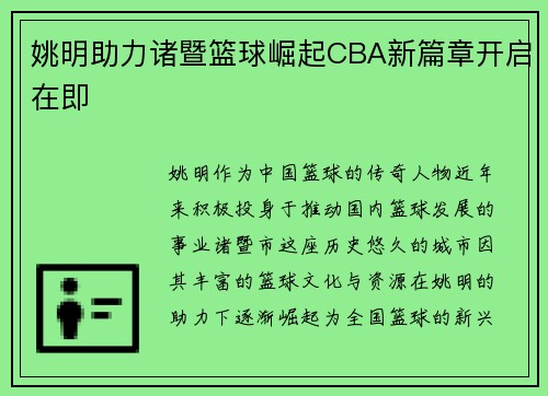 姚明助力诸暨篮球崛起CBA新篇章开启在即
