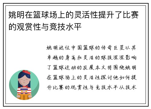 姚明在篮球场上的灵活性提升了比赛的观赏性与竞技水平