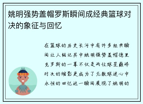 姚明强势盖帽罗斯瞬间成经典篮球对决的象征与回忆