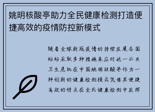 姚明核酸亭助力全民健康检测打造便捷高效的疫情防控新模式