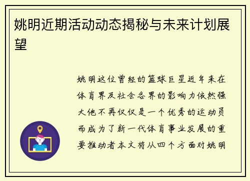 姚明近期活动动态揭秘与未来计划展望