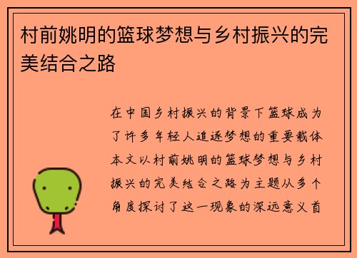 村前姚明的篮球梦想与乡村振兴的完美结合之路