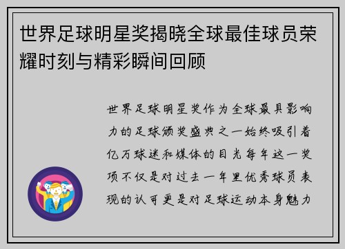世界足球明星奖揭晓全球最佳球员荣耀时刻与精彩瞬间回顾