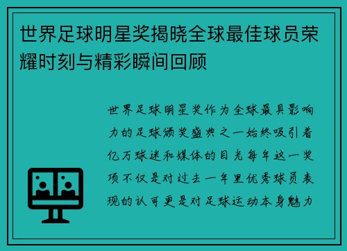 世界足球明星奖揭晓全球最佳球员荣耀时刻与精彩瞬间回顾