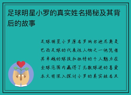 足球明星小罗的真实姓名揭秘及其背后的故事