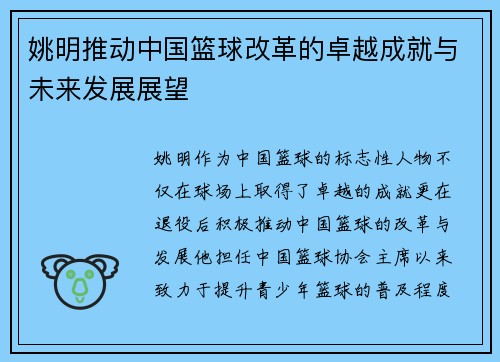 姚明推动中国篮球改革的卓越成就与未来发展展望