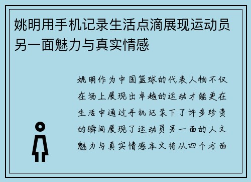 姚明用手机记录生活点滴展现运动员另一面魅力与真实情感