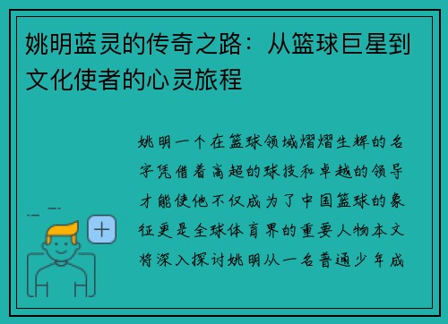 姚明蓝灵的传奇之路：从篮球巨星到文化使者的心灵旅程