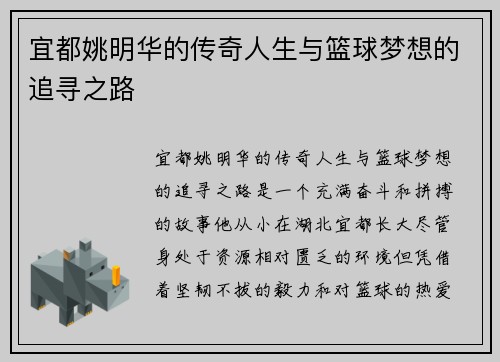 宜都姚明华的传奇人生与篮球梦想的追寻之路