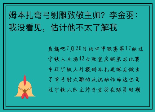 姆本扎弯弓射雕致敬主帅？李金羽：我没看见，估计他不太了解我