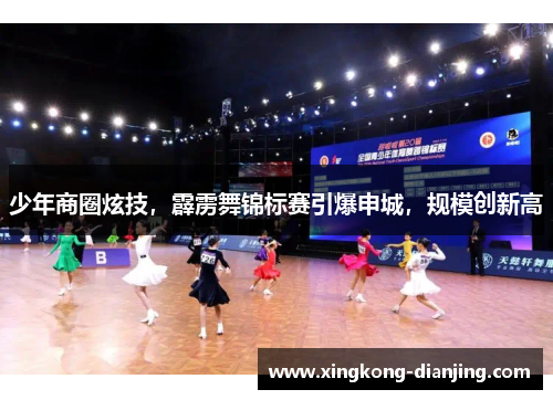 少年商圈炫技，霹雳舞锦标赛引爆申城，规模创新高