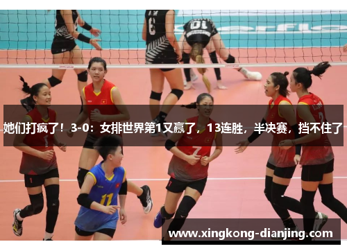 她们打疯了！3-0：女排世界第1又赢了，13连胜，半决赛，挡不住了