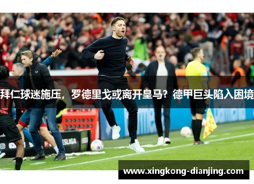 拜仁球迷施压，罗德里戈或离开皇马？德甲巨头陷入困境