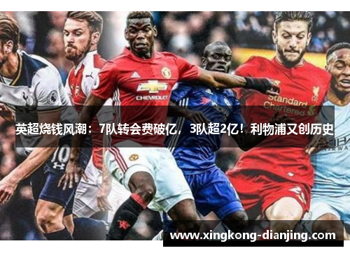 英超烧钱风潮：7队转会费破亿，3队超2亿！利物浦又创历史