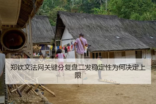 郑钦文法网关键分复盘二发稳定性为何决定上限