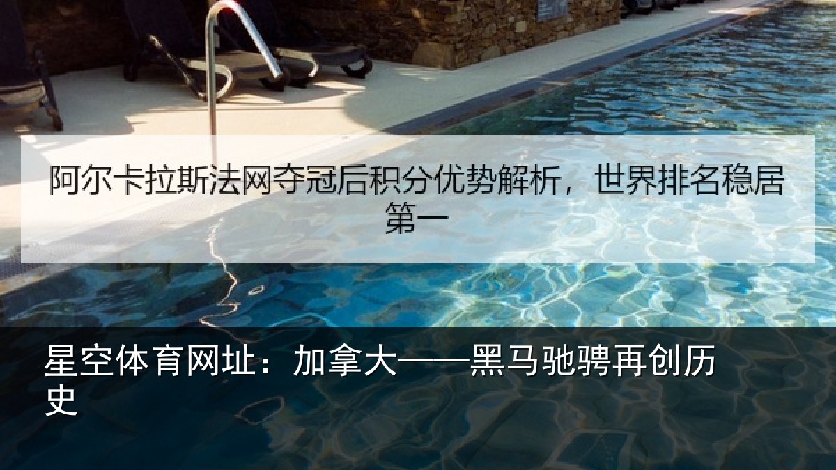 星空体育网址:加拿大——黑马驰骋再创历史