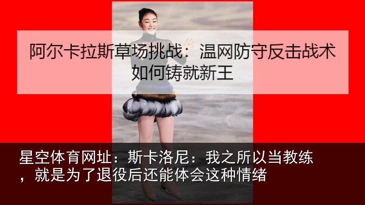 星空体育网址:斯卡相关情况练就相关情况体会这种情绪