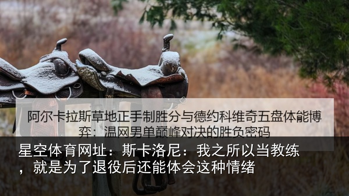 星空体育网址:斯卡相关情况练就相关情况体会这种情绪