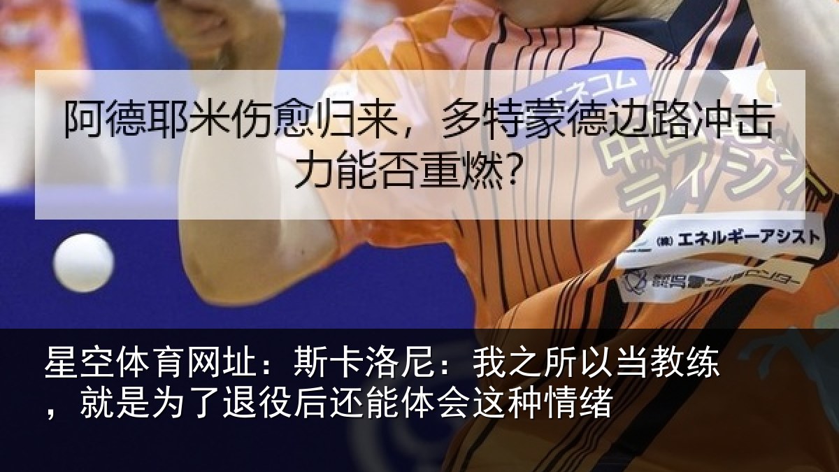 星空体育网址:斯卡洛尼:我之所以当教练,就是为了退役后还能体会这种情绪