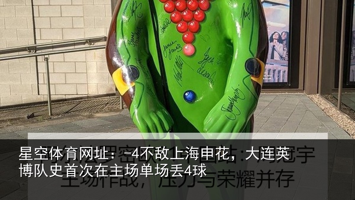 星空体育网址:-4不敌相关情况队史相关情况4球
