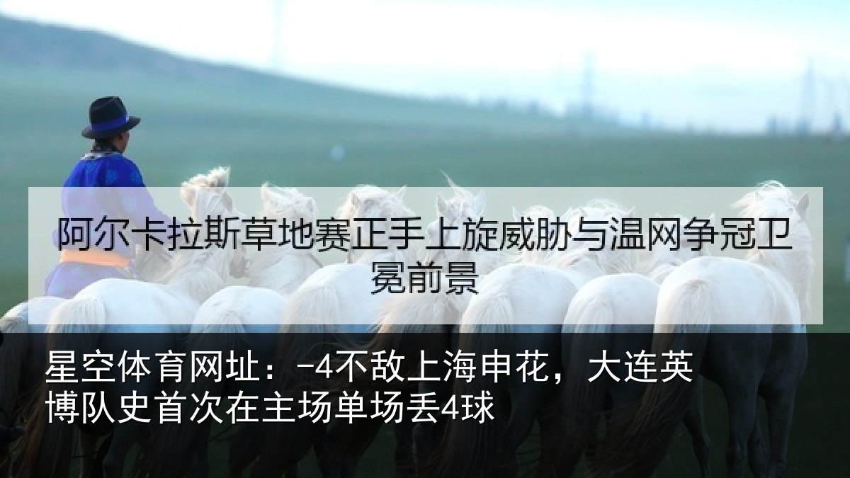 星空体育网址:-4不敌相关情况队史相关情况4球