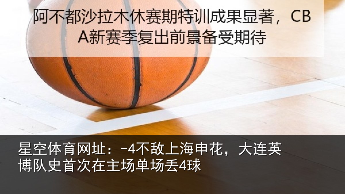 星空体育网址:-4不敌上海申花,大连英博队史首次在主场单场丢4球