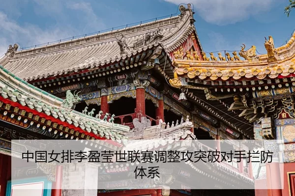 zhong-guo-nv-pai-li-ying-ying-shi-lian-sai-tiao-zheng-gong-tu-po-dui-shou-lan-fang-ti-xi-3-502.jpg