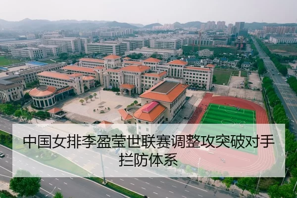中国女排李盈莹世联赛调整攻突破对手拦防体系