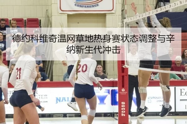 de-yue-ke-wei-qi-wen-wang-cao-di-re-shen-sai-zhuang-tai-tiao-zheng-yu-xin-na-xin-sheng-dai-chong-ji-3-471.jpg
