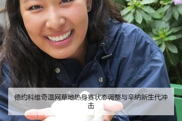德约科维奇温网草地热身赛状态调整与辛纳新生代冲击