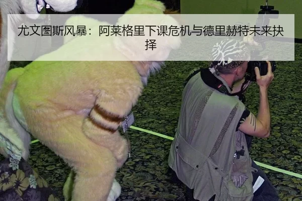 you-wen-tu-si-feng-bao-a-lai-ge-li-xia-ke-wei-ji-yu-de-li-he-te-wei-lai-jue-ze-2-530.jpg