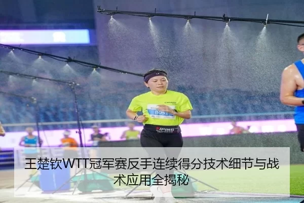 wang-chu-qin-guan-jun-sai-fan-shou-lian-xu-de-fen-ji-shu-xi-jie-yu-zhan-shu-ying-yong-quan-jie-mi-3-868.jpg