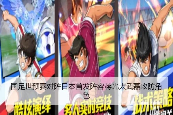 国足世预赛对阵日本首发阵容蒋光太武磊攻防角色