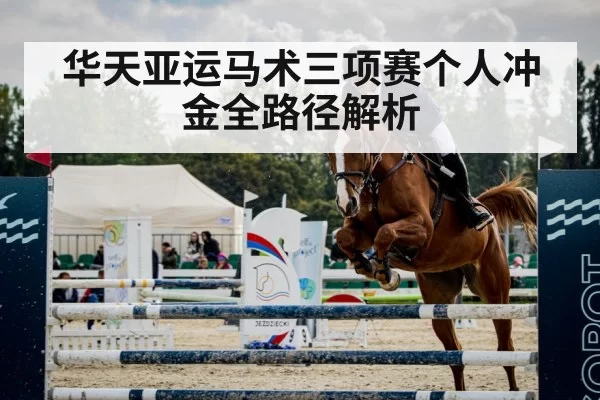 华天亚运马术三项赛个人冲金全路径解析