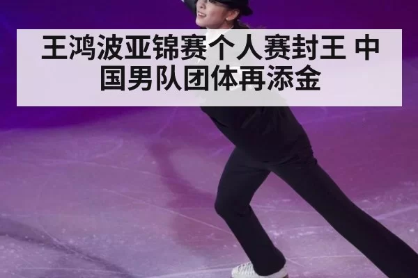 王鸿波亚锦赛个人赛封王 中国男队团体再添金